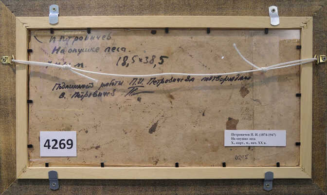 Петровичев Пётр Иванович. На опушке леса 